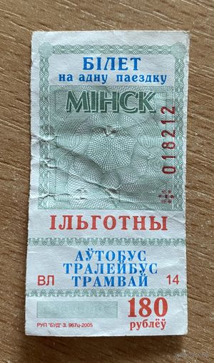 Проездной билет (талон) КУП "Минсктранс", 2005 год, льготный