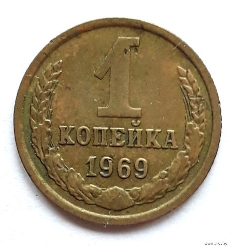 СССР. 1 копейка 1969 г.