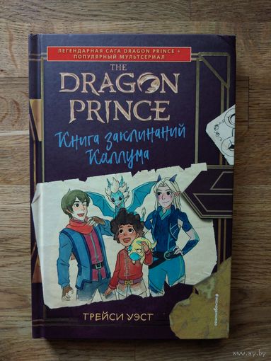 Принц-Дракон Книга заклинаний Каллума" Трейси Уэст