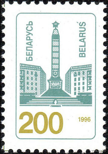 Второй стандартный выпуск Беларусь 1996 год (124) серия из 1 марки