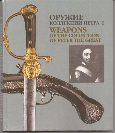 Оружие коллекции Петра I А. Перевозчиков. 1994 год