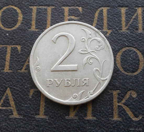2 рубля 1997 СП Россия #09