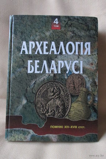 Археалогія Беларусі, чацвёрты том. Помнікі ХIV-XVIII ст.