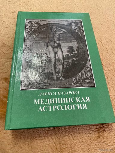 Назарова Л., Медицинская астрология | Назарова Лариса