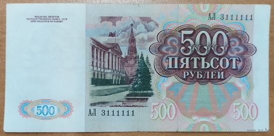 500 рублей 1991 года - СССР - суперномер - АЛ 3111111