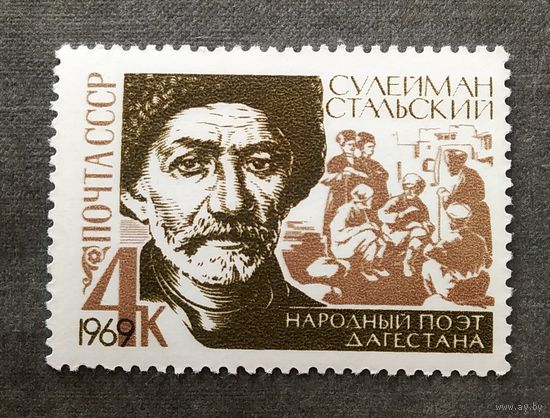 Марка СССР 1969 год Сулейман Стальский