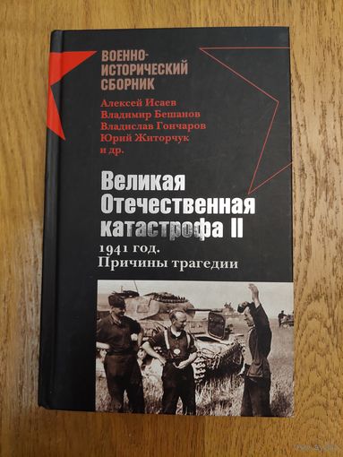 Бешанов Владимир Васильевич, Исаев Алексей Валерьевич - Великая Отечественная катастрофа II. 1941 год. Причины трагедии