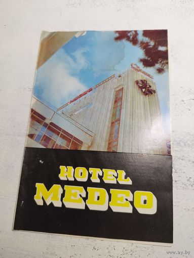 Гостиница "Медео". Буклет рекламный. 1982