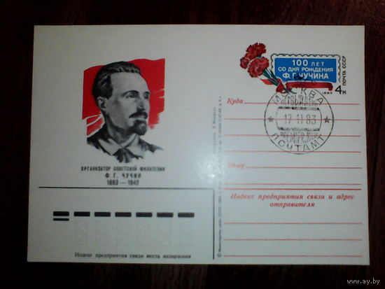Почтовая карточка с оригинальной маркой.  100 лет со дня рождения Ф.Г. Чучина 1983 год