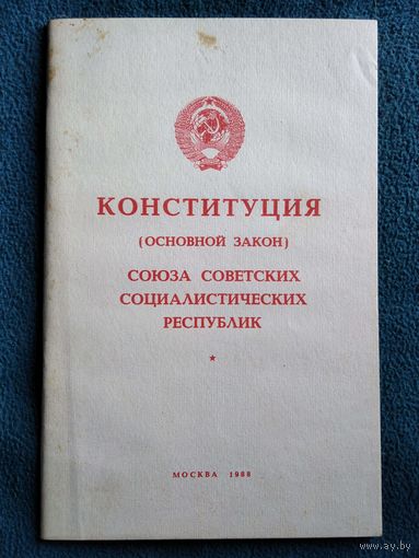 Конституция (Основной закон) Союза Советских Социалистических Республик.  С изменениями и дополнениями, внесенными Законом СССР от 1 декабря 1988 года
