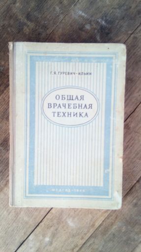 Гуревич-Ильин Г. Я. - Общая врачебная техника ОБМЕН!