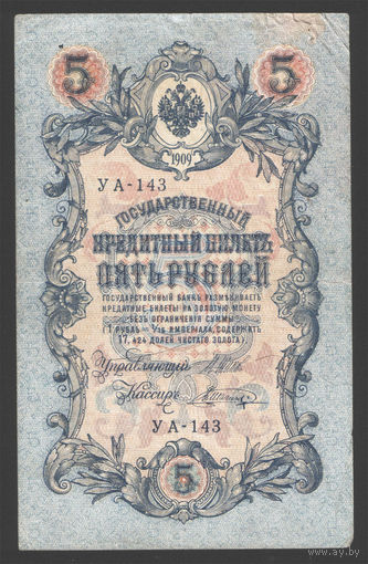 5 рублей 1909 Шипов - Шагин УА 143 #0102