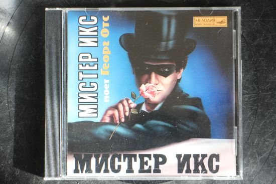 Георг Отс – Мистер Икс. Поет Георг Отс (1996, CD)