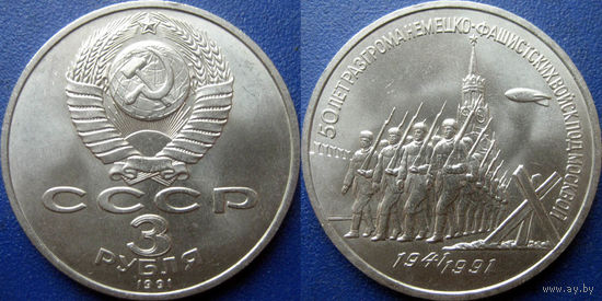 3 рубля 1991 года Разгром под Москвой. UNC