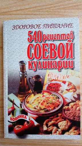 Т. Терешкович. 540 рецептов соевой кулинарии.