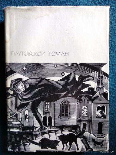 Плутовской роман // Серия: Библиотека всемирной литературы