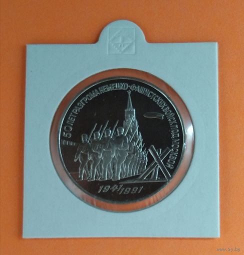 Монета СССР, 3 рубля 1991 г. 50 лет разгрома немецко-фашистских войск под Москвой. Пруф. Оригинал. С нюансом на аверсе, видно на фото.