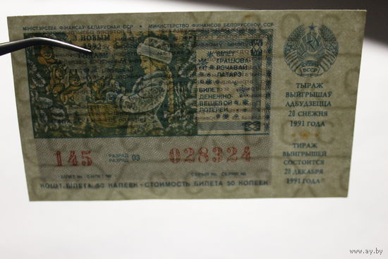 Лотерейный билет денежно-вещевой лотереи БССР, 1991 года.