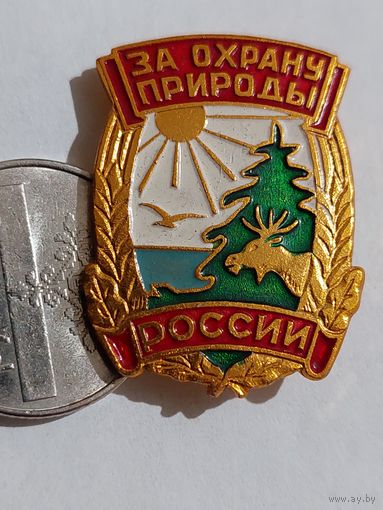Значок " Охрана природы России "