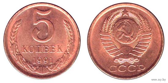 5 копеек, СССР, 1991