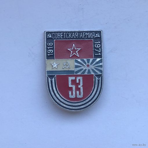 Советская армия 53