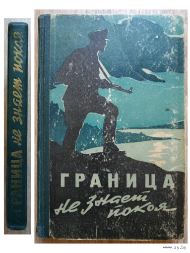 "Граница не знает покоя" (сборник, составители Г.Кузовкин и И.Гилевич, 1959)