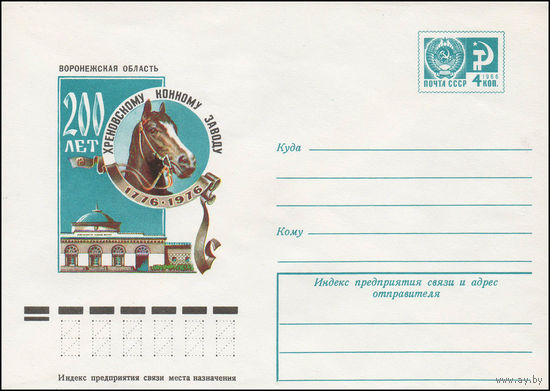 Художественный маркированный конверт СССР N 11892 (21.02.1977) Воронежская область  200 лет Хреновскому конному заводу  1776-1976