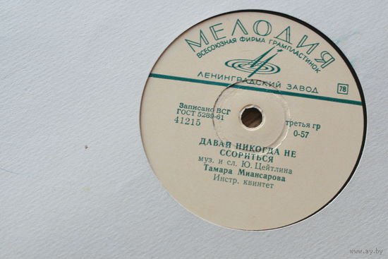 Советская пластинка 60-х годов фирмы Мелодия на 78 оборотов (25см): 41215 41216 Тамара Миансарова