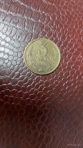 Монета 3 копейки 1988г. СССР.
