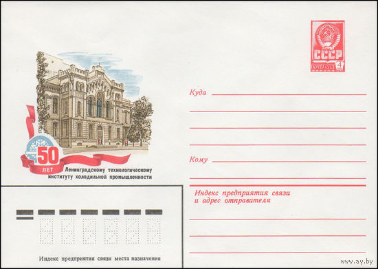 Художественный маркированный конверт СССР N 14782 (27.01.1981) 50 лет Ленинградскому технологическому институту холодильной промышленности
