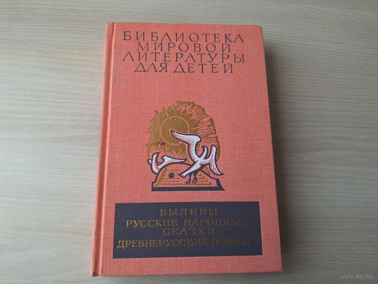 Библиотека мировой литературы для детей том 1 - Былины, Русские народные сказки, Древнерусские повести 1979 рис. Архипов - Илья Муромец, Добрыня и Алеша, Садко, Хитрая наука и др. БМЛД