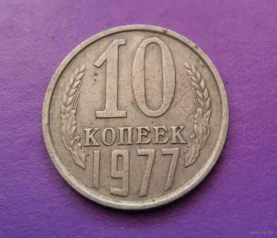 10 копеек 1977 СССР #04