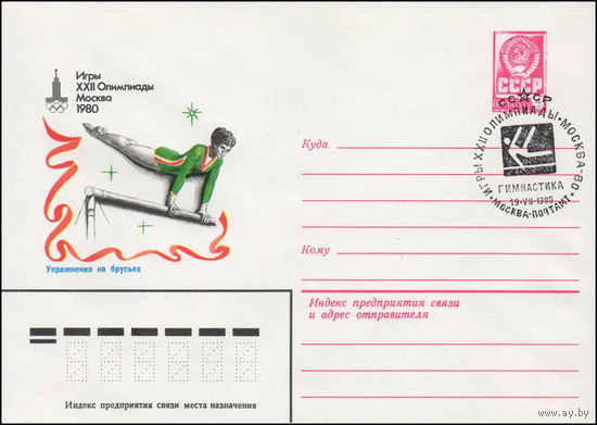 Художественный маркированный конверт СССР N 80-60(N) (22.01.1980) Игры XXII Олимпиады  Москва 1980  Упражнения на брусьях