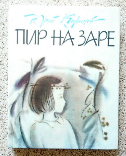 Куранов Юрий Пир на заре [миниатюры и стихотворения в прозе] 1982