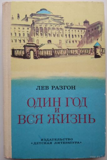 Один год и вся жизнь.  Лев Разгон. Книга о жизни и деятельности великого русского ученого Петра Лебедева.