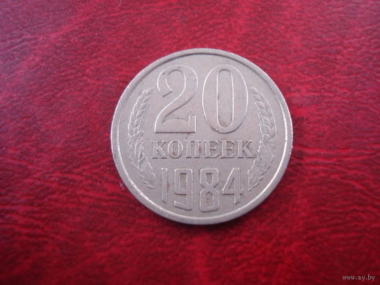 20 копеек 1984 года СССР