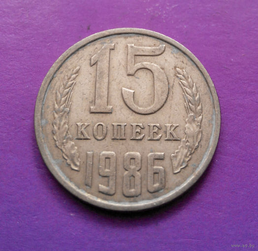 15 копеек 1986 СССР #08