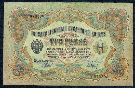 Россия, 3 рубля 1905 год, Шипов - Барышев