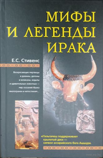 Е. С. Стивенс "Мифы и легенды Ирака" серия "Мифы Народов Мира"