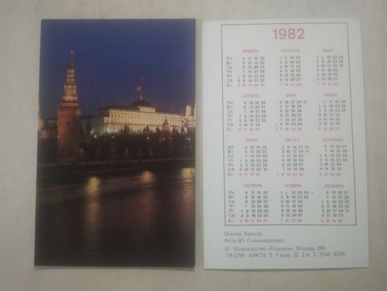Карманный календарик. Москва. 1982 год