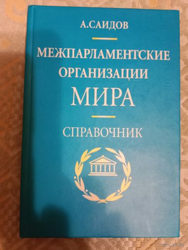 Акмал Саидов Межпарламентские организации мира Справочник
