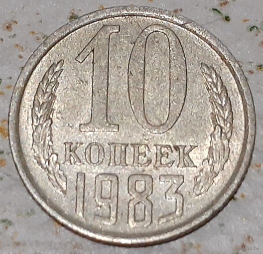 СССР 10 копеек, 1983 (2-8-118)