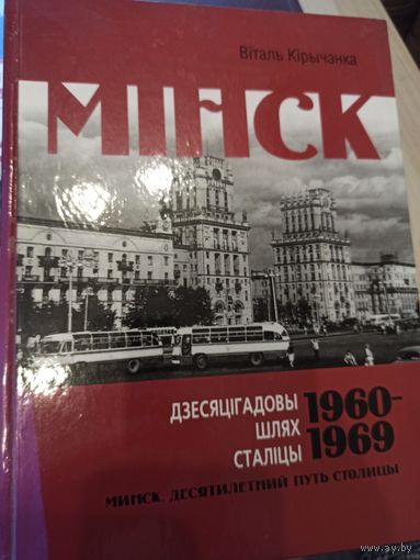 Минск. Десятилетий путь столицы