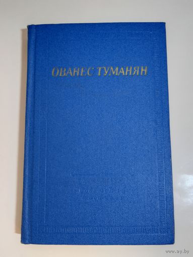 Ованес Туманян. Стихотворения и поэмы.   1969г