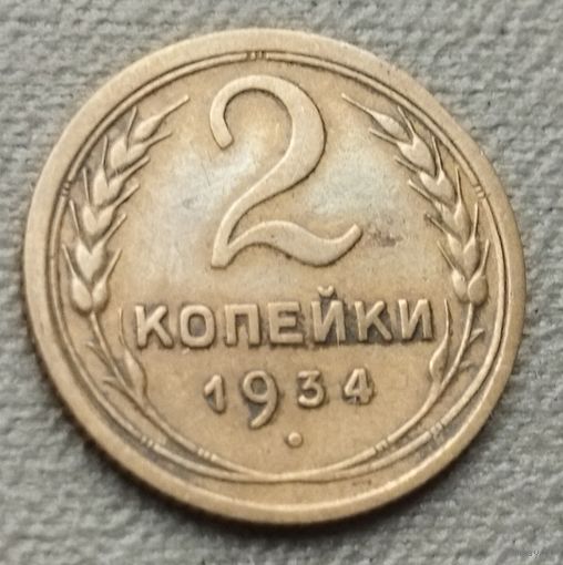 СССР 2 копейки, 1934