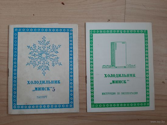 Паспорт и руководство холодильника Минск-5