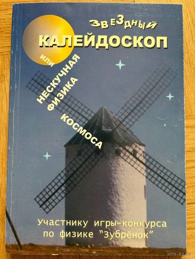 Звездный калейдоскоп или нескучная физика космоса