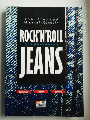 Том Стопард, Николай Халезин. Rock-n-rol для поколения Jeans. /Издательский дом: "Свободный театр"  2009г.