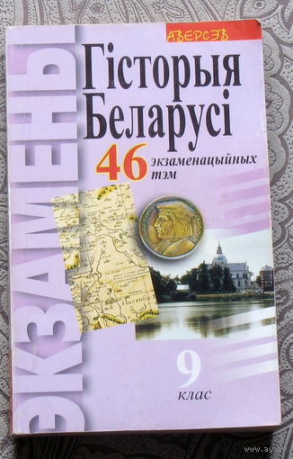 С.В.Паноу Гiсторыя Беларусi. 46 экзаменацыйных тэм.