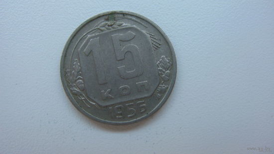 СССР 15 копеек 1956 г.